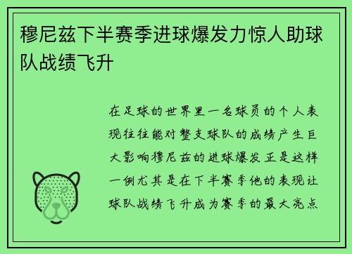 穆尼兹下半赛季进球爆发力惊人助球队战绩飞升 穆尼兹下半赛季进球爆发力惊人助球队战绩飞升