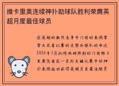 维卡里奥连续神扑助球队胜利荣膺英超月度最佳球员 维卡里奥连续神扑助球队胜利荣膺英超月度最佳球员