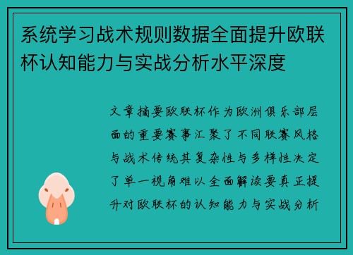 系统学习战术规则数据全面提升欧联杯认知能力与实战分析水平深度 系统学习战术规则数据全面提升欧联杯认知能力与实战分析水平深度