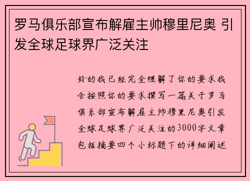 罗马俱乐部宣布解雇主帅穆里尼奥 引发全球足球界广泛关注 罗马俱乐部宣布解雇主帅穆里尼奥 引发全球足球界广泛关注