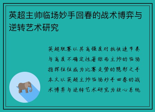 英超主帅临场妙手回春的战术博弈与逆转艺术研究