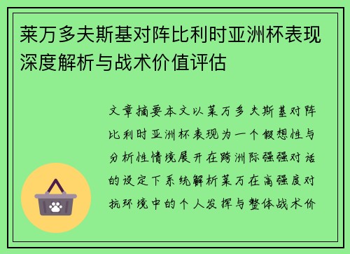 莱万多夫斯基对阵比利时亚洲杯表现深度解析与战术价值评估