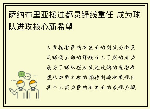 萨纳布里亚接过都灵锋线重任 成为球队进攻核心新希望