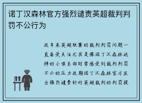 诺丁汉森林官方强烈谴责英超裁判判罚不公行为