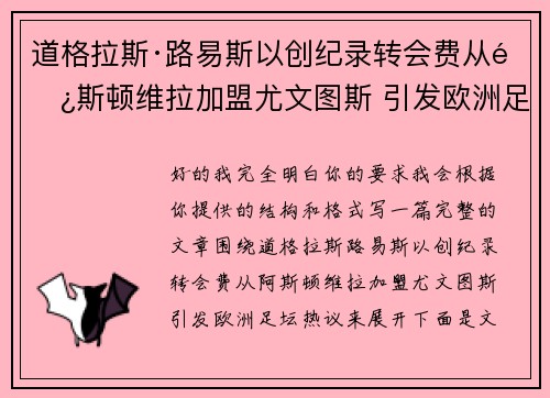 道格拉斯·路易斯以创纪录转会费从阿斯顿维拉加盟尤文图斯 引发欧洲足坛热议