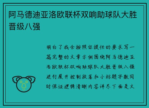 阿马德迪亚洛欧联杯双响助球队大胜晋级八强