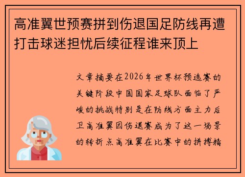 高准翼世预赛拼到伤退国足防线再遭打击球迷担忧后续征程谁来顶上