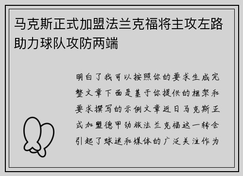 马克斯正式加盟法兰克福将主攻左路助力球队攻防两端